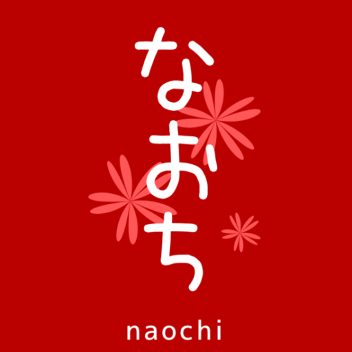 なおち